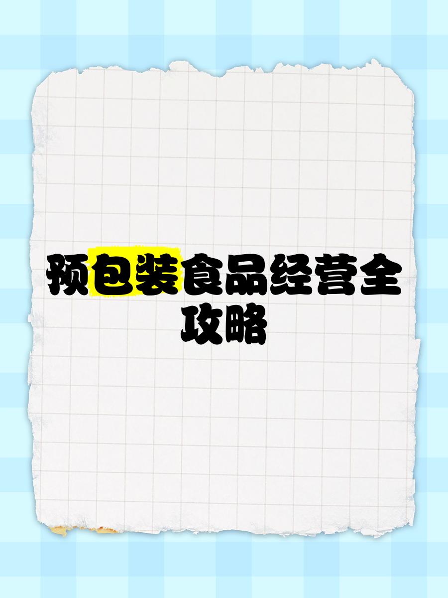 預包裝食品經(jīng)營全攻略 從入門到精通的實戰(zhàn)指南